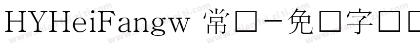 HYHeiFangw 常规字体转换